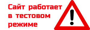 Сайт работает в тестовом режиме. Сайт в тестовом режиме. Сайт в стадии наполнения. Тестовый режим работы.